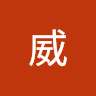 陈威